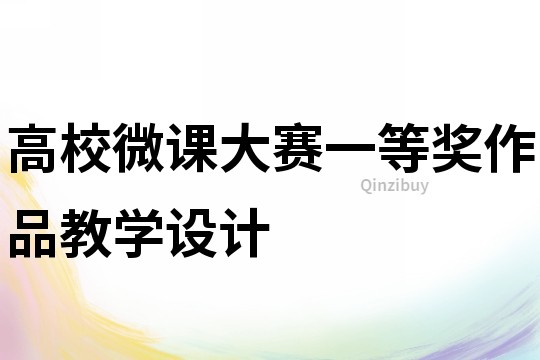 高校微課大賽一等獎作品教學設計