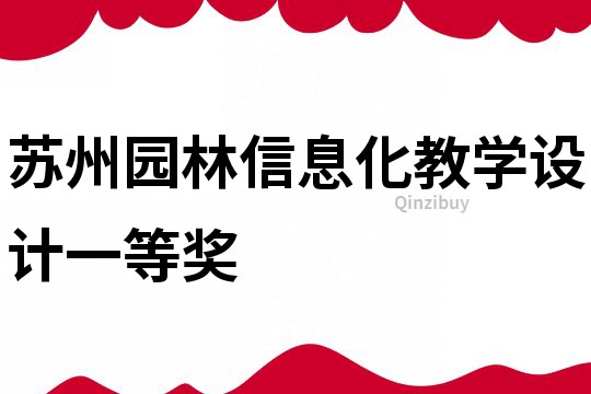蘇州園林信息化教學設計一等獎