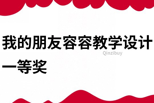 我的朋友容容教學設計一等獎