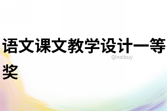 語文課文教學設計一等獎