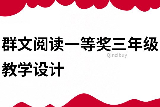 群文閱讀一等獎三年級教學設計