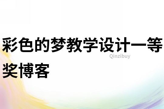 彩色的夢教學設計一等獎博客