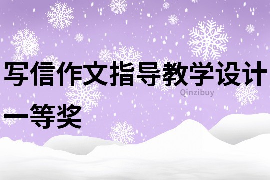 寫信作文指導教學設計一等獎