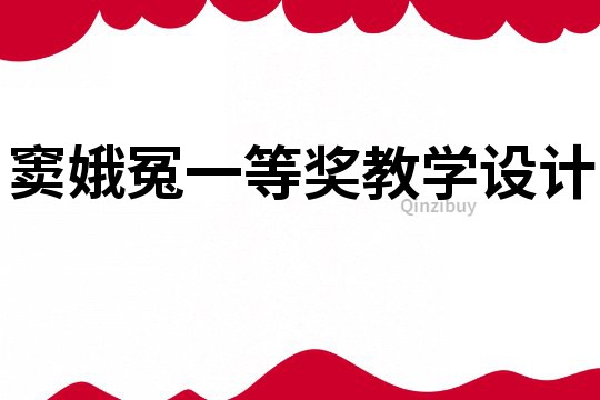 竇娥冤一等獎教學設計