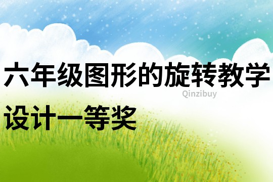 六年級圖形的旋轉教學設計一等獎