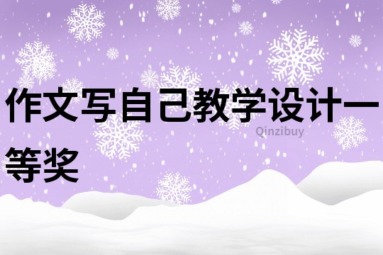 作文寫自己教學設計一等獎