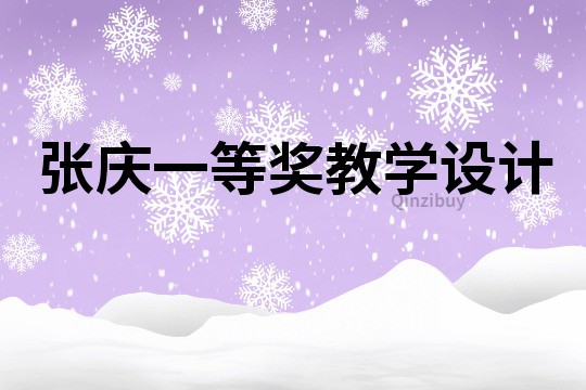 張慶一等獎教學設計