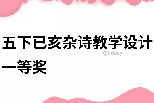 五下已亥雜詩教學設計一等獎
