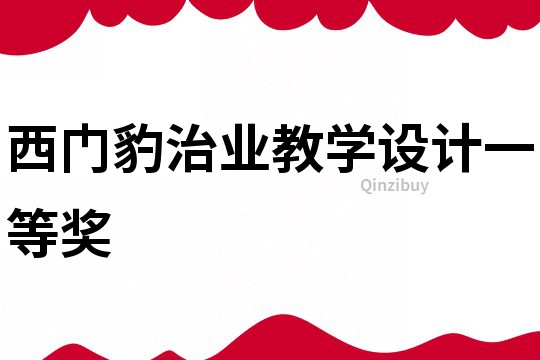 西門豹治業教學設計一等獎