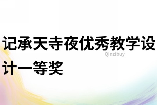 記承天寺夜優(yōu)秀教學(xué)設(shè)計(jì)一等獎(jiǎng)