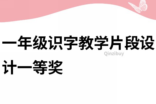 一年級識字教學片段設計一等獎