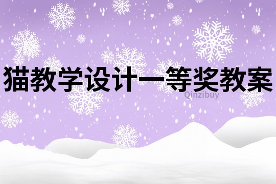 貓教學設計一等獎教案
