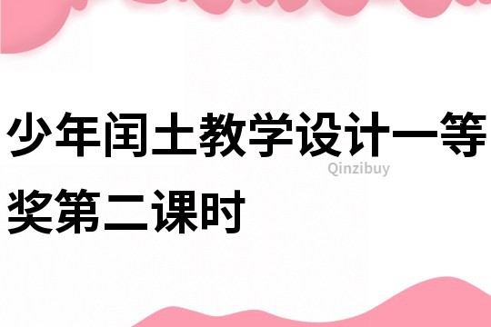少年閏土教學(xué)設(shè)計(jì)一等獎(jiǎng)第二課時(shí)