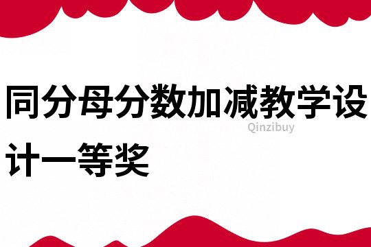 同分母分數加減教學設計一等獎