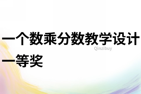 一個數乘分數教學設計一等獎