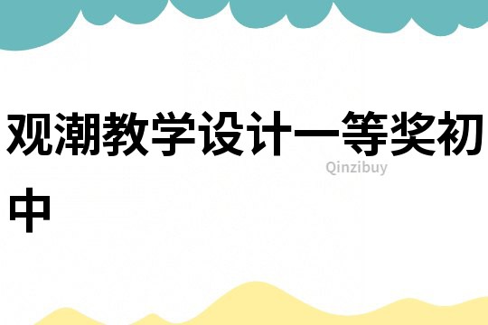 觀潮教學設計一等獎初中