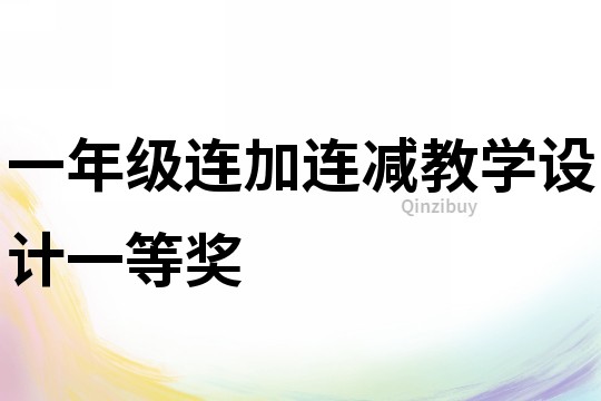 一年級(jí)連加連減教學(xué)設(shè)計(jì)一等獎(jiǎng)