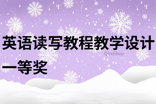 英語(yǔ)讀寫(xiě)教程教學(xué)設(shè)計(jì)一等獎(jiǎng)