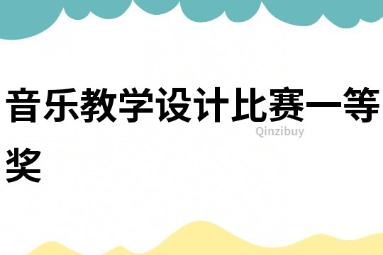音樂教學(xué)設(shè)計(jì)比賽一等獎(jiǎng)