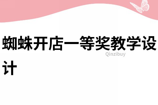 蜘蛛開店一等獎教學(xué)設(shè)計