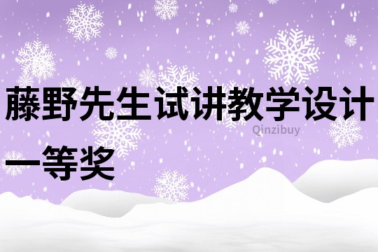 藤野先生試講教學設計一等獎
