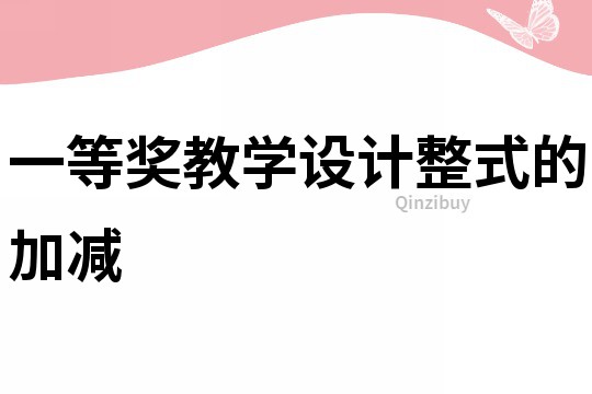 一等獎教學設計整式的加減