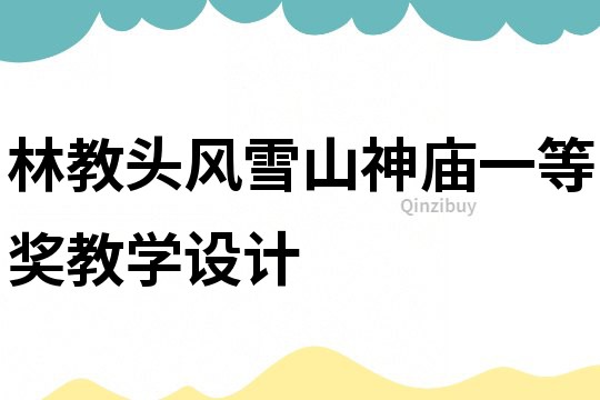 林教頭風雪山神廟一等獎教學設計