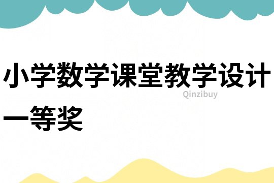 小學數學課堂教學設計一等獎