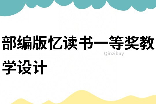 部編版憶讀書一等獎教學設計