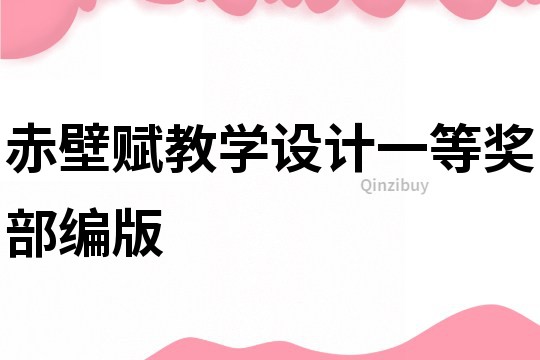 赤壁賦教學設計一等獎部編版