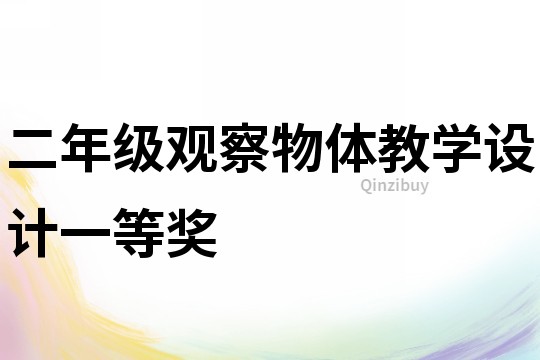 二年級觀察物體教學設計一等獎