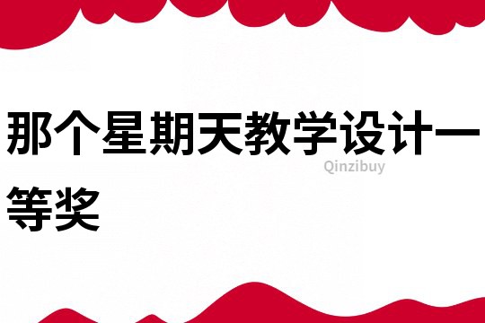 那個星期天教學設計一等獎