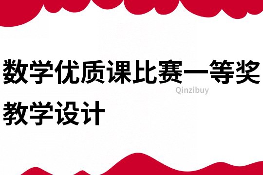 數(shù)學(xué)優(yōu)質(zhì)課比賽一等獎(jiǎng)教學(xué)設(shè)計(jì)