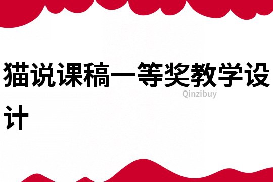 貓說課稿一等獎教學(xué)設(shè)計