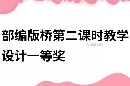 部編版橋第二課時教學設計一等獎