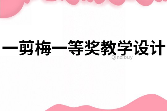一剪梅一等獎教學(xué)設(shè)計
