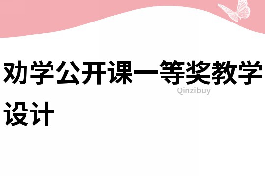 勸學(xué)公開課一等獎(jiǎng)教學(xué)設(shè)計(jì)