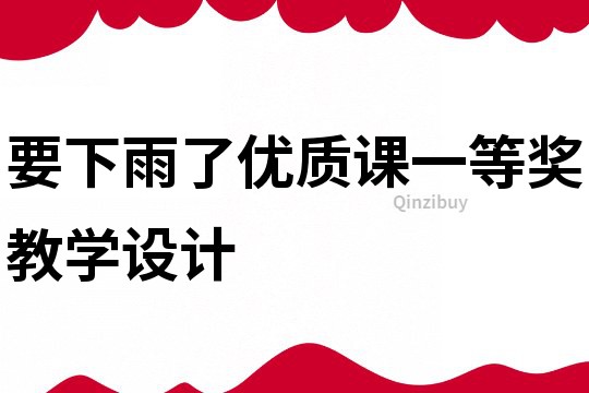 要下雨了優(yōu)質(zhì)課一等獎(jiǎng)教學(xué)設(shè)計(jì)