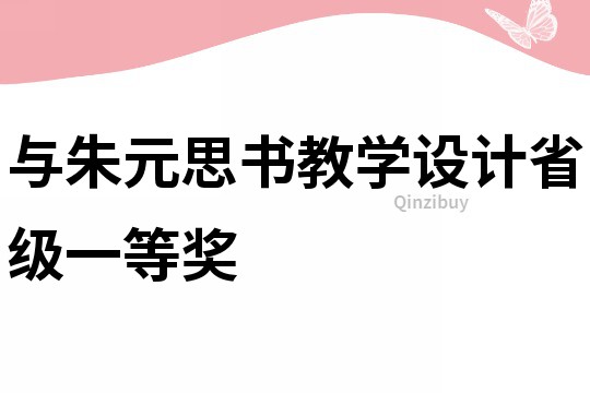 與朱元思書教學(xué)設(shè)計省級一等獎