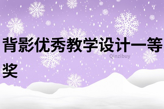 背影優秀教學設計一等獎