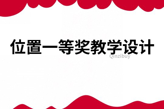 位置一等獎(jiǎng)教學(xué)設(shè)計(jì)