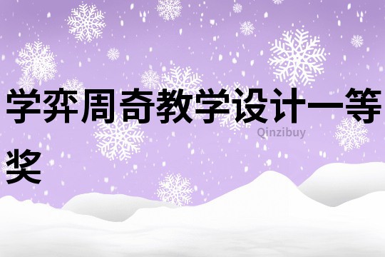 學弈周奇教學設計一等獎