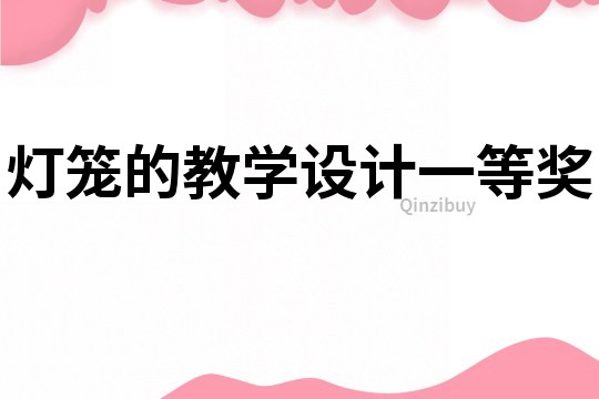 燈籠的教學(xué)設(shè)計(jì)一等獎(jiǎng)