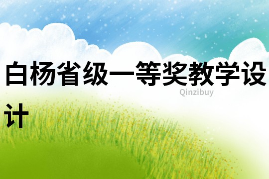 白楊省級一等獎教學(xué)設(shè)計(jì)