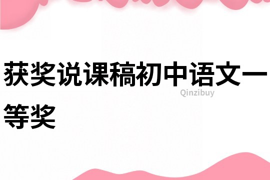 獲獎說課稿初中語文一等獎