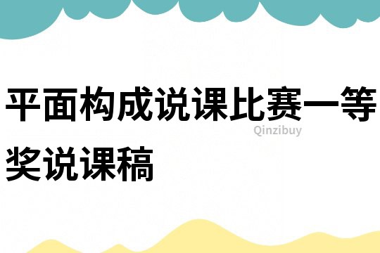 平面構成說課比賽一等獎說課稿