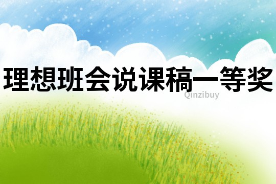 理想班會說課稿一等獎