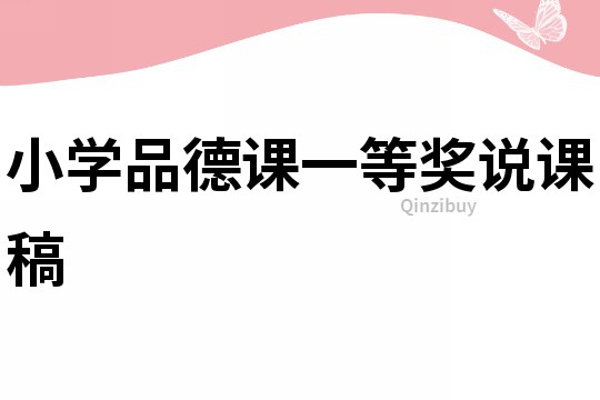 小學(xué)品德課一等獎(jiǎng)?wù)f課稿