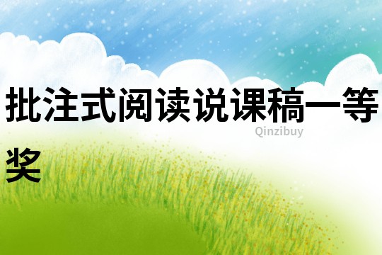 批注式閱讀說(shuō)課稿一等獎(jiǎng)