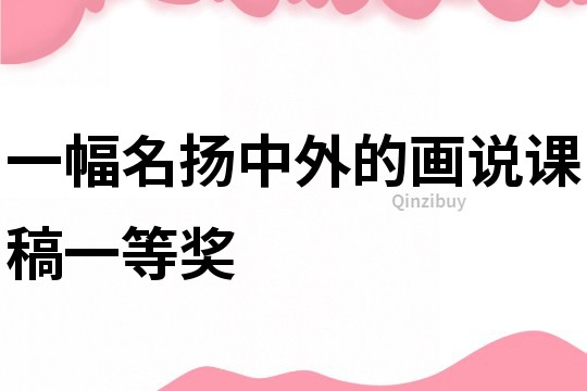 一幅名揚中外的畫說課稿一等獎